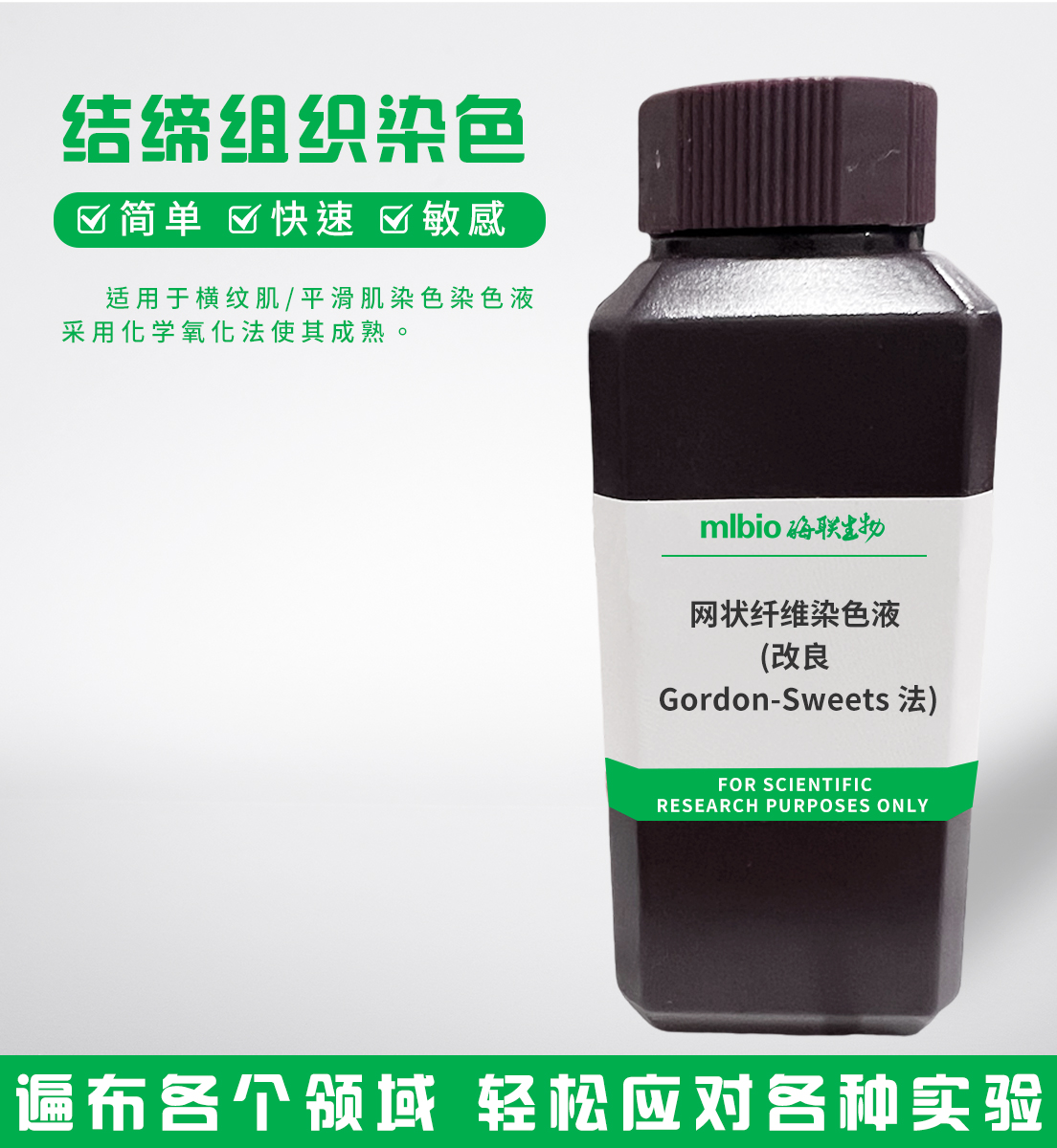 網狀纖維染色液(改良Gordon-Sweets法)主圖