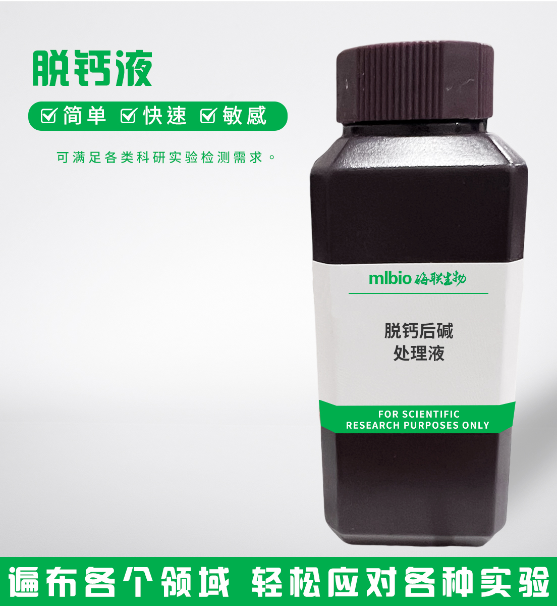 脫鈣后堿處理液主圖