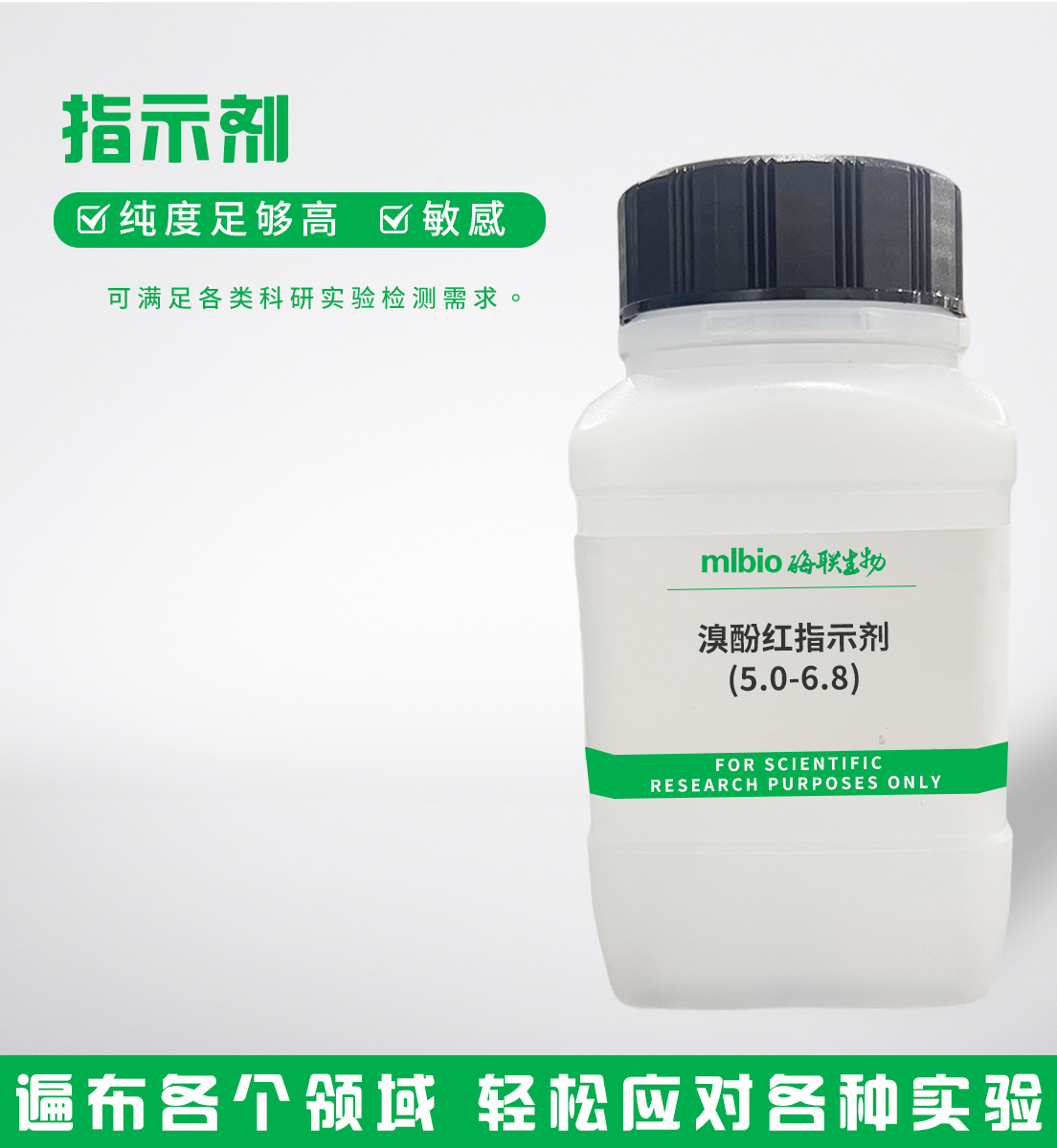 溴酚紅指示劑(5.0-6.8)主圖