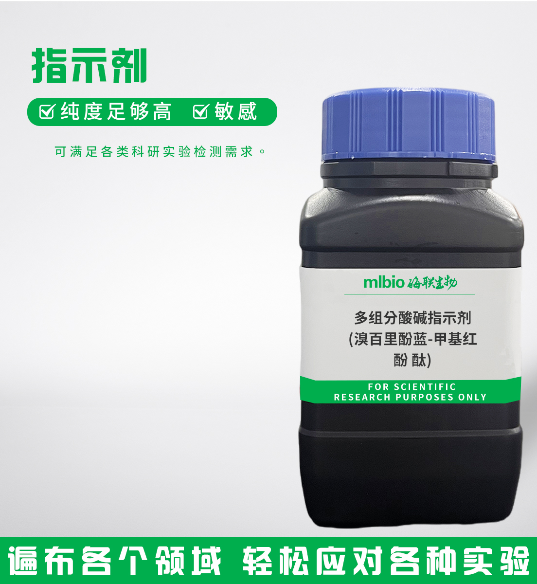 多組分酸堿指示劑(溴百里酚藍(lán)-甲基紅-酚酞)主圖